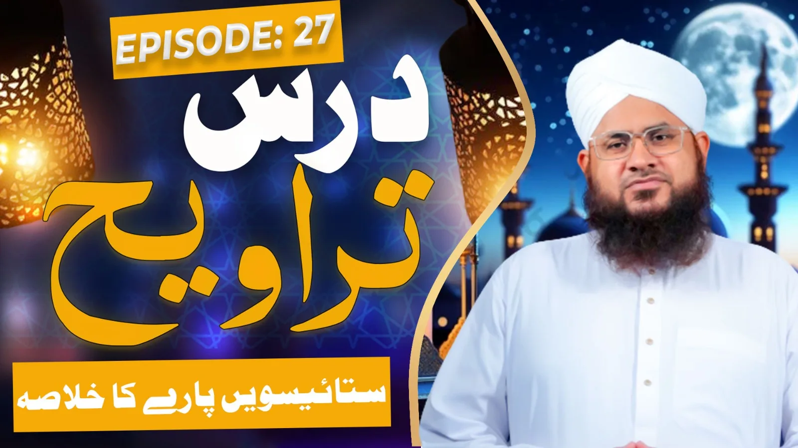 Dars e Taraweeh Episode 27 | 27wen Paray Ka Khulasa | Ramzan Special 2025 | Mufti Shafiq Attari Madani